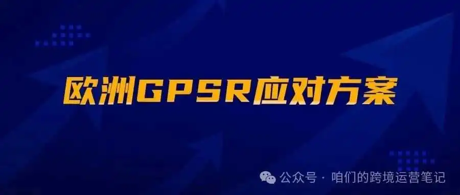 欧洲GPSR应对方案