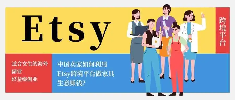 【选品赛道】如何利用Etsy跨境平台做木制品家具赚钱?