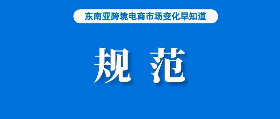 Shopee台湾站发布这类产品销售规范；大华银行调低泰国经济增长预测；消费者更爱便宜货​！前四个月，美国电商销售增长7%