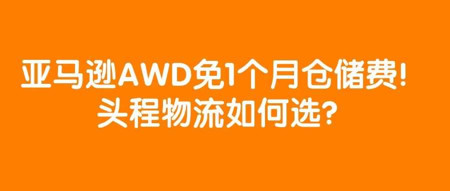 免1个月仓储费、免低量、超量库存费，不单独收入库配置费，这种神仙福利怎么薅？