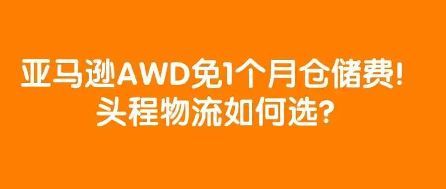 免1个月仓储费、免低量、超量库存费,不单独收入库配置费,这种神仙福利怎么薅?