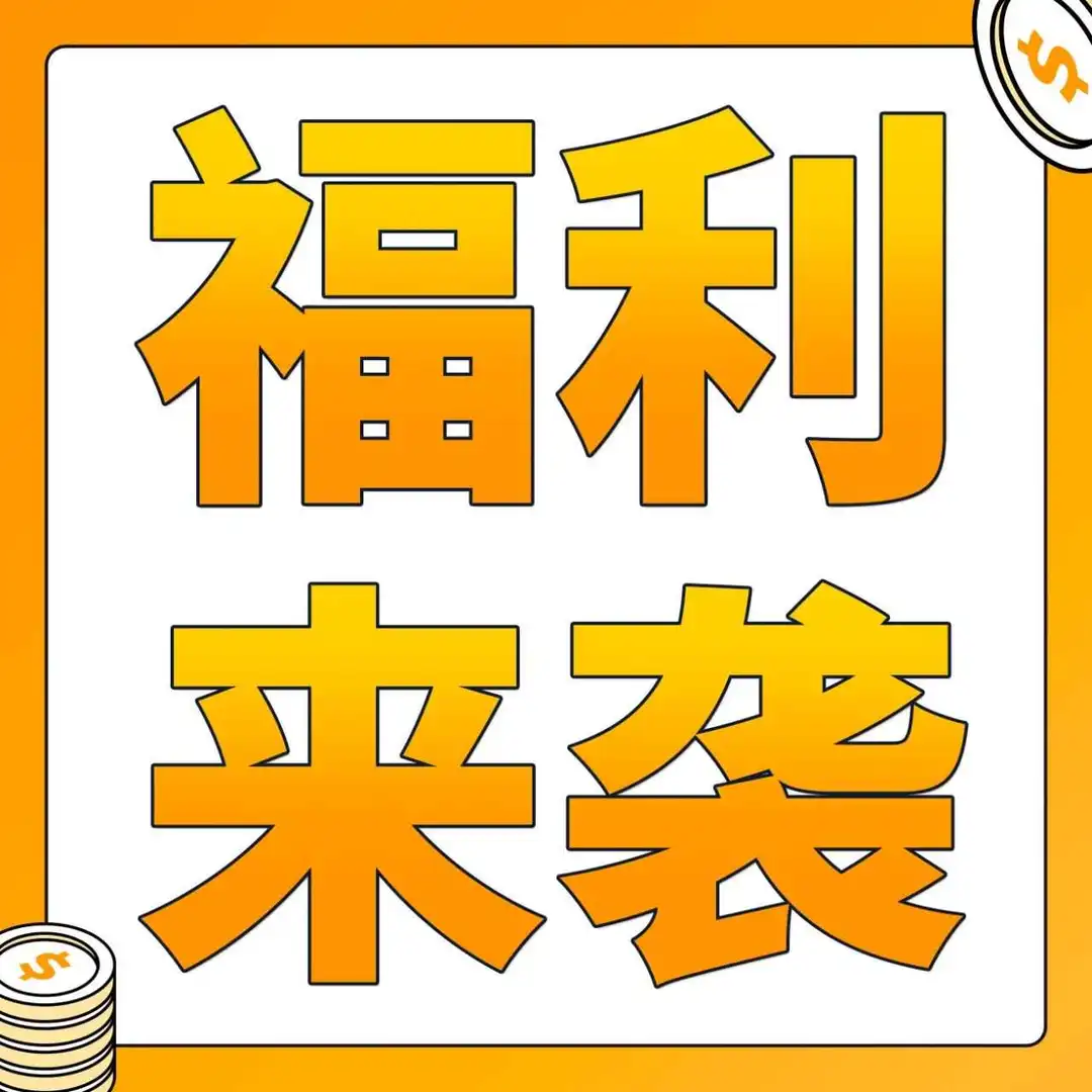 无法拒绝!亚马逊新兴站点福利“卷”起来了!