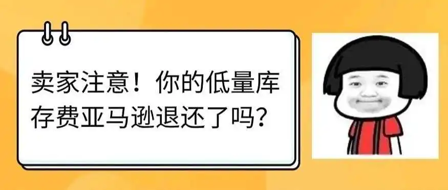 卖家注意!你的低量库存费亚马逊退还了吗?
