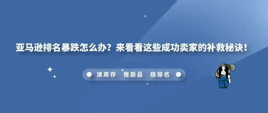 亚马逊排名暴跌怎么办?来看看这些成功卖家的补救秘诀!