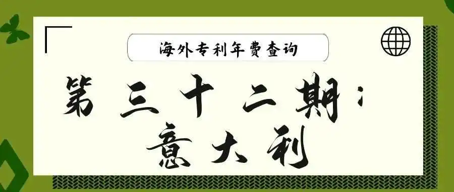 【海外专利年费查询】第三十二期:意大利