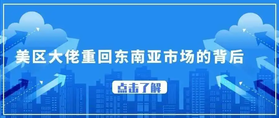 TikTok美区大佬重回东南亚市场的背后,TikTok东南亚哪个国家市场好做?TikTok美区跨境店跟本土店有什么本质区别?