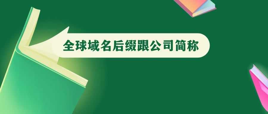 世界各国公司名称简称与公司简称 建议收藏