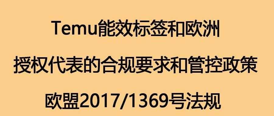 Temu平台EU Energy Label资质(欧盟能效标签)ERP能效标签常见问题