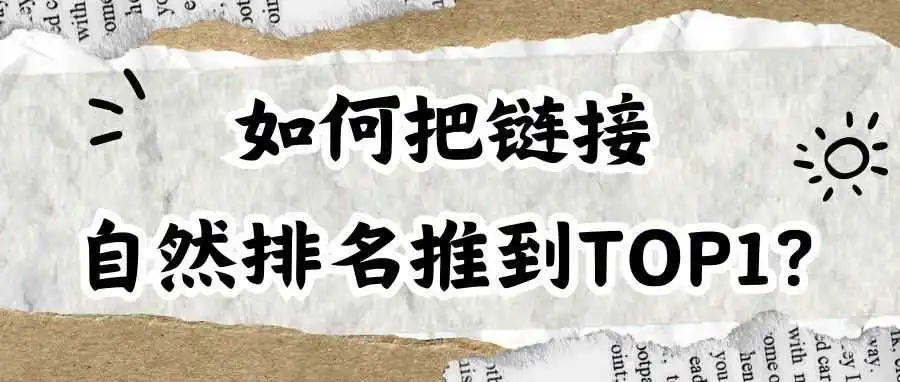 重磅!如何把链接自然排名推到TOP1?