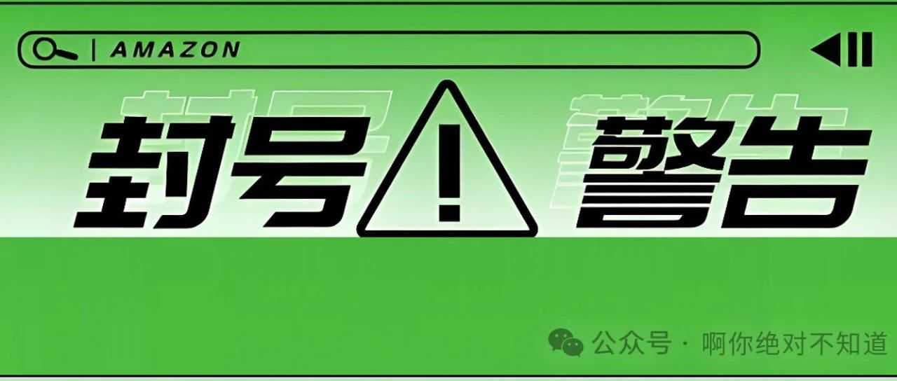 昨晚变体违规被扫号，被封店铺会出现跨站点关联