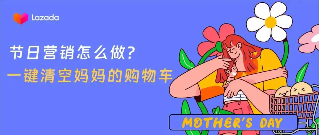 节日营销怎么做?母亲节一键清空妈妈的购物车