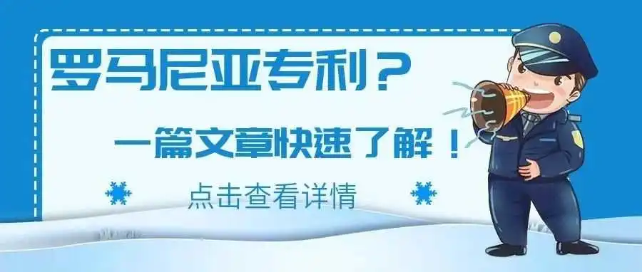 罗马尼亚专利?一篇文章快速了解!(内含官方年费查询方法)