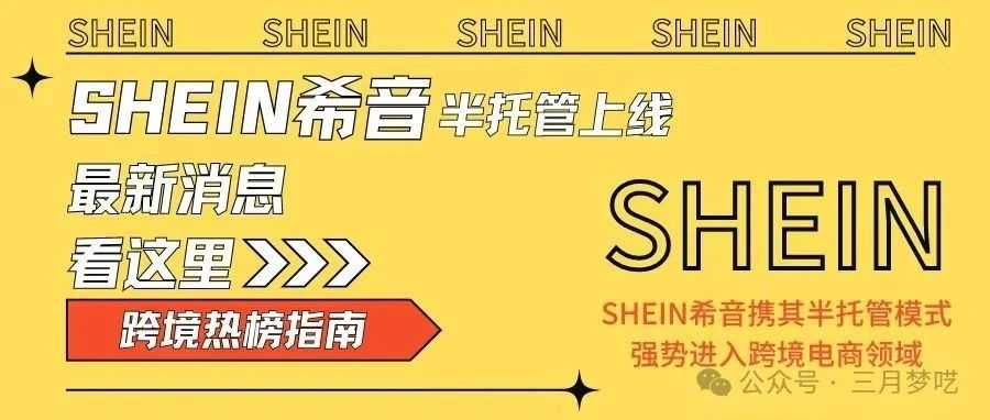 【SHEIN新篇】希音半托管即将开启！赶紧来看看