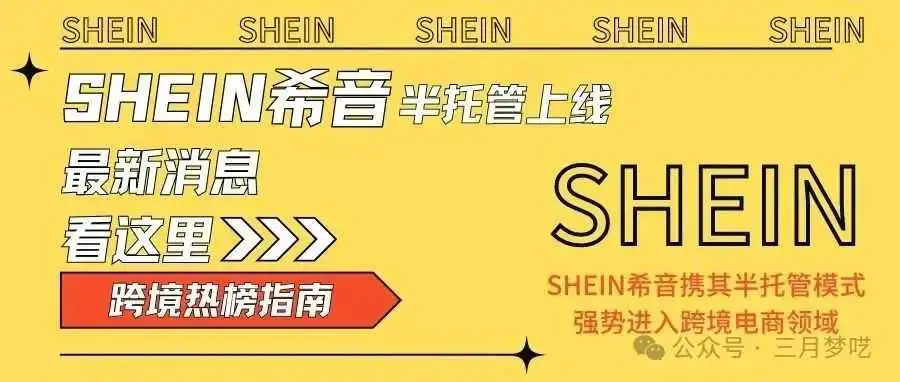 【SHEIN新篇】希音半托管即将开启!赶紧来看看