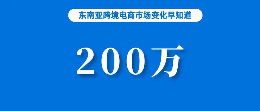 TikTok Shop该站卖家数量突破200万；泰国电商规模继续上涨，抓住趋势早日布局；利好电商！越南无现金支付增长50%以上