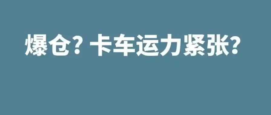 亚马逊爆仓？卡车运力紧张？五月第三周物流怎么发？