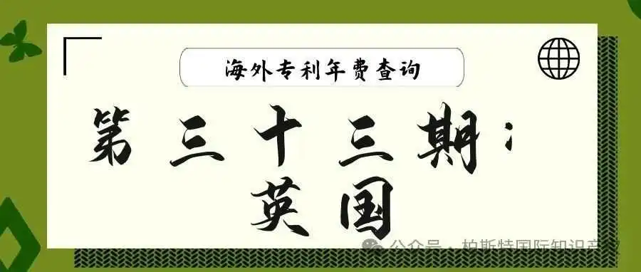 【海外专利年费查询】第三十三期:英国