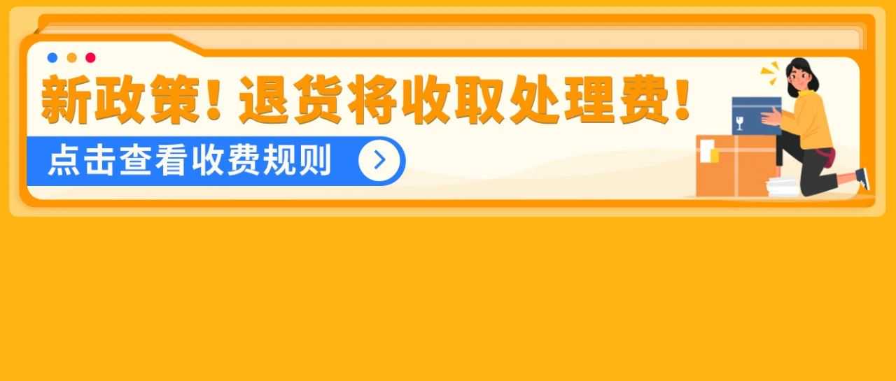 6月1日起，亚马逊退货处理费收取标准更新