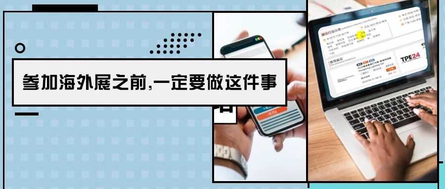 参加海外展之前，一定要做这件事【含实操及案例】