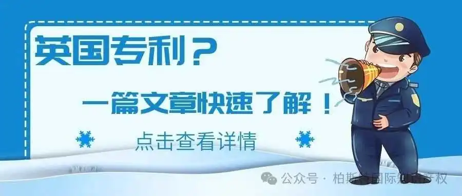 英国专利?一篇文章快速了解!