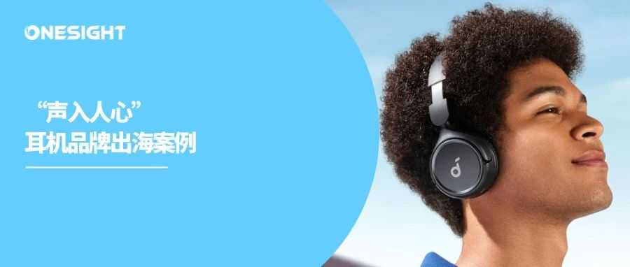 反复成功的安克创新，靠耳机品牌半年营收15亿！