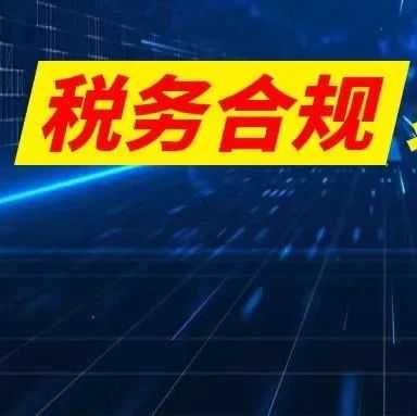 重要通知：税务合规，时不我待！