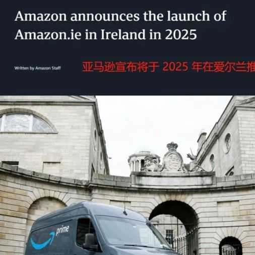 亚马逊拓展全球市场版图，爱尔兰站点将上线