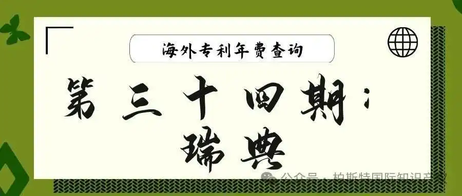 【海外专利年费查询】第三十四期:瑞典