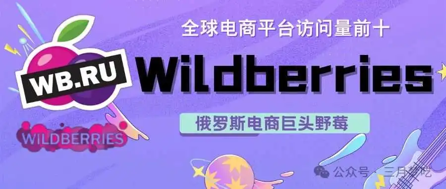 7天爆卖5000万单?继Ozon,Wildberries卖家加速在俄罗斯爆单!
