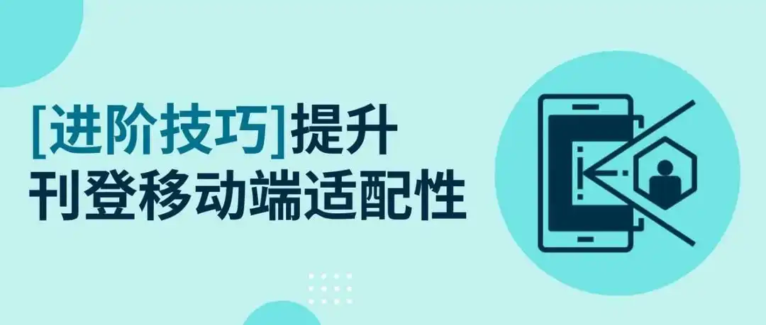 让刊登移动端适配性进入next level