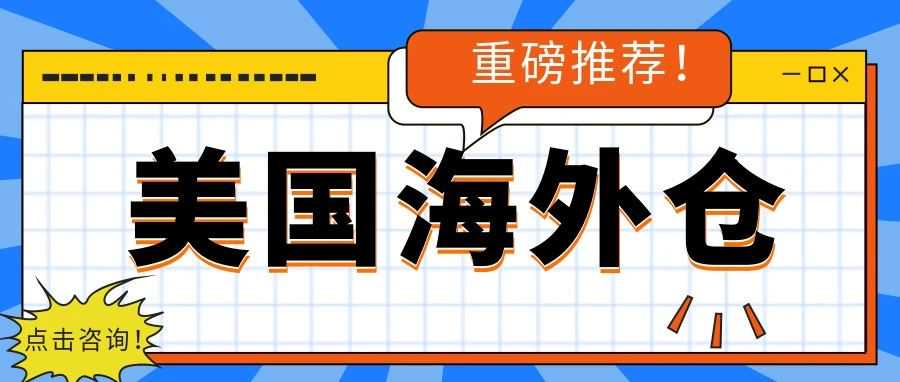 Temu“半托管”模式火爆！威速易美国海外仓为广大卖家提供一件代发、退仓补仓等一站式服务