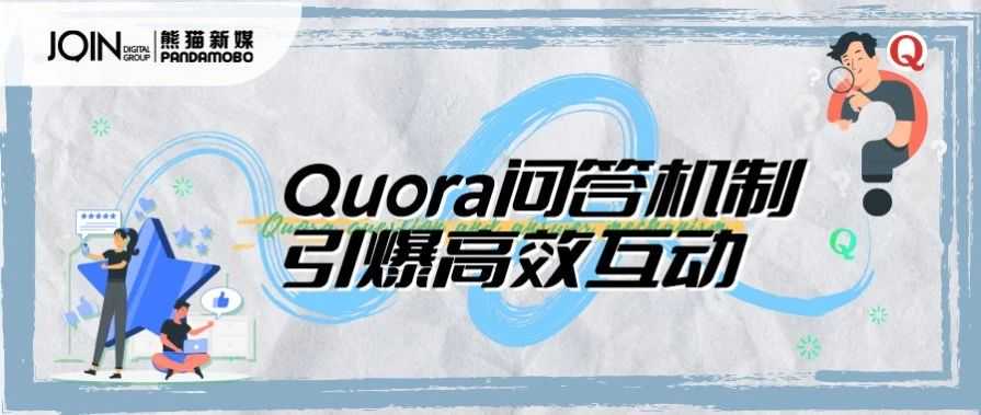 刷新互动体验！Quora问答机制引爆高效互动，轻松收获99+回复！