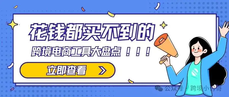 【干货分享】跨境电商必备工具大盘点!