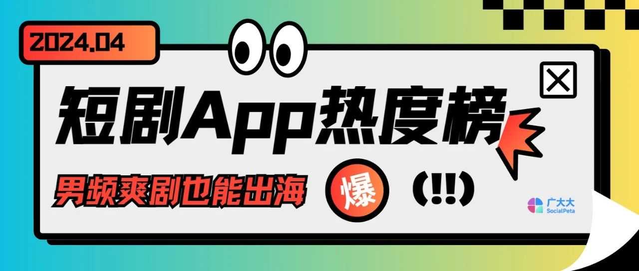 短剧App热度榜丨第一梯队固化？当红男频爽剧也在出海