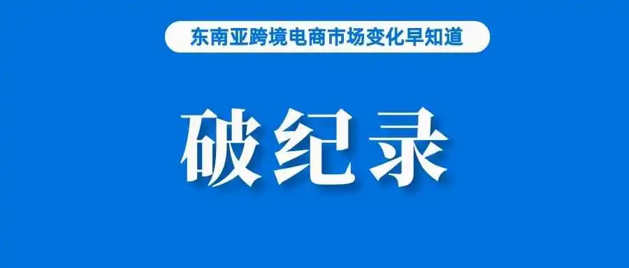 订单26亿！Shopee实现破纪录增长；经济低迷影响消费，但泰国美容产品将保持弹性；Shopee更新该站点商城卖家要求