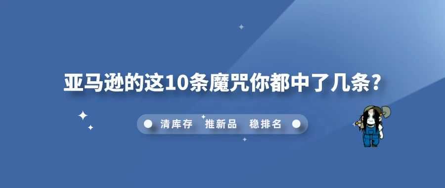 亚马逊的这10条魔咒你都中了几条?