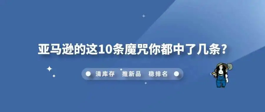 亚马逊的这10条魔咒你都中了几条?