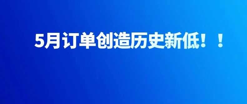 5月亚马逊订单暴跌，如何选品出单成了关键问题！！！