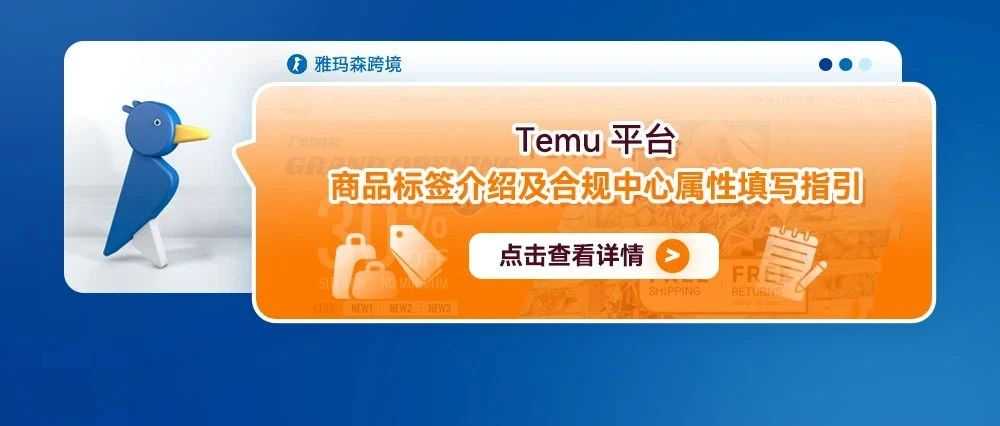 Temu平台商品标签介绍及合规中心属性填写指引