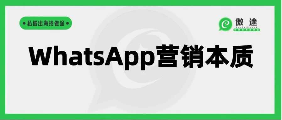 发现没，当我们进行WhatsApp营销时，本质都是在做这两件事