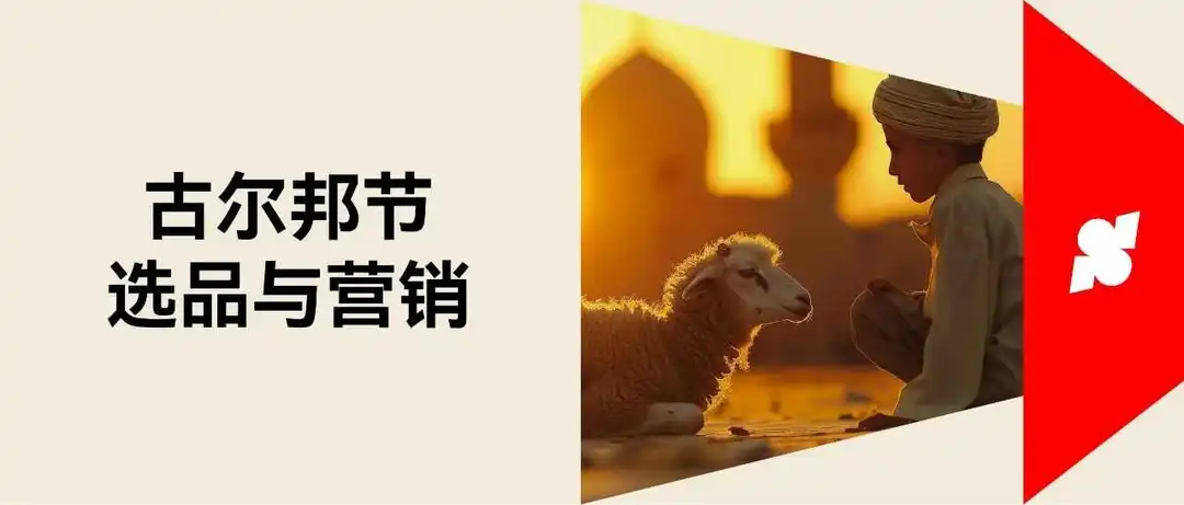 抓住「古尔邦节」商机,中东市场营销攻略来啦!