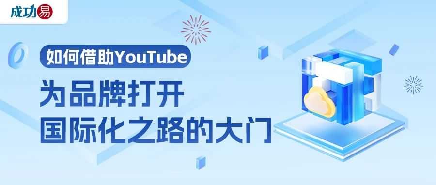 如何借助YouTube为品牌打开国际化之路的大门