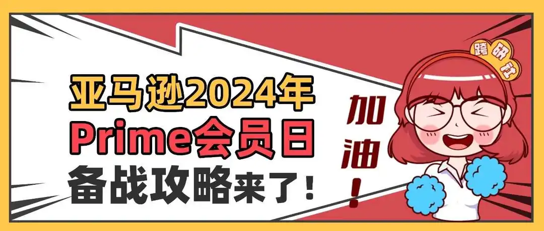 官宣定档!亚马逊2024年Prime会员日备战攻略!