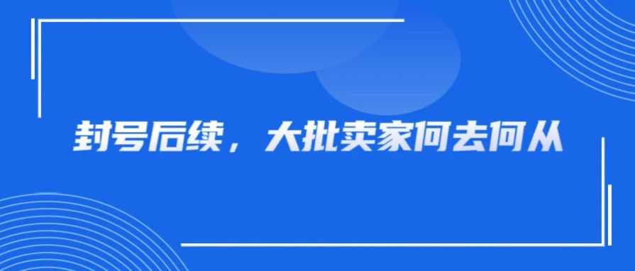 无解！这次违规封号背后，是一场大变革