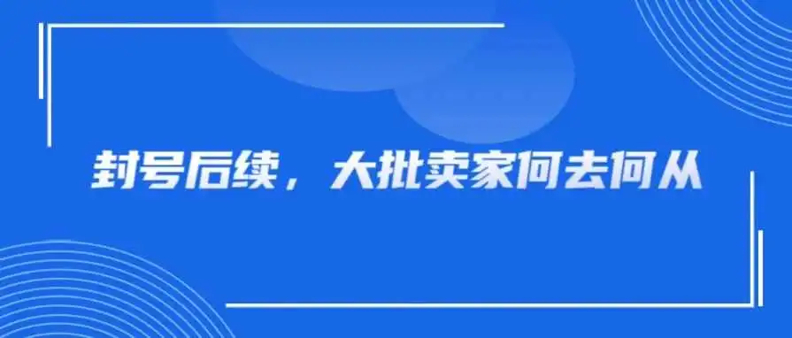 无解!这次违规封号背后,是一场大变革
