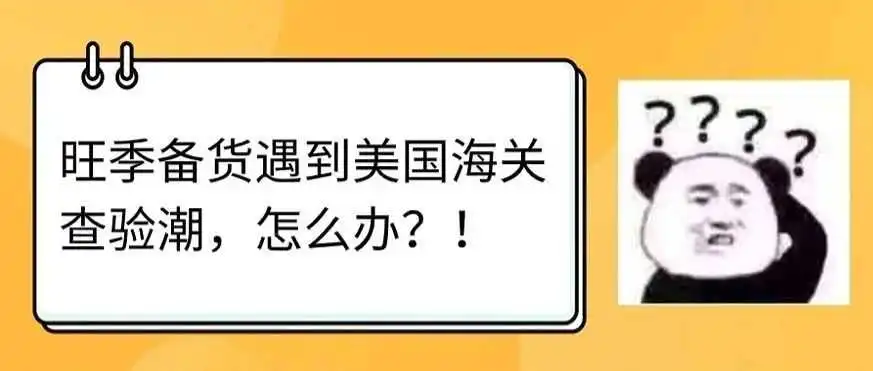 旺季备货遇到美国海关查验潮,怎么办?!