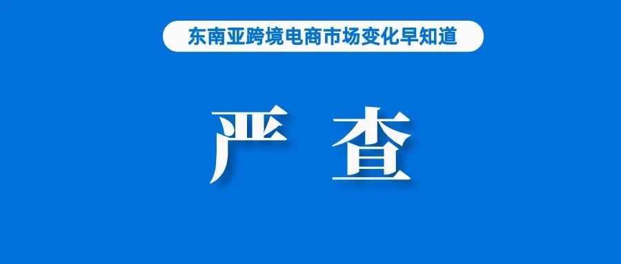 泰国严查FDA！Shopee商品上架有新要求；Lazada亏损继续收窄，阿里国际业务营收、亏损双增；Coupang正接受税务调查