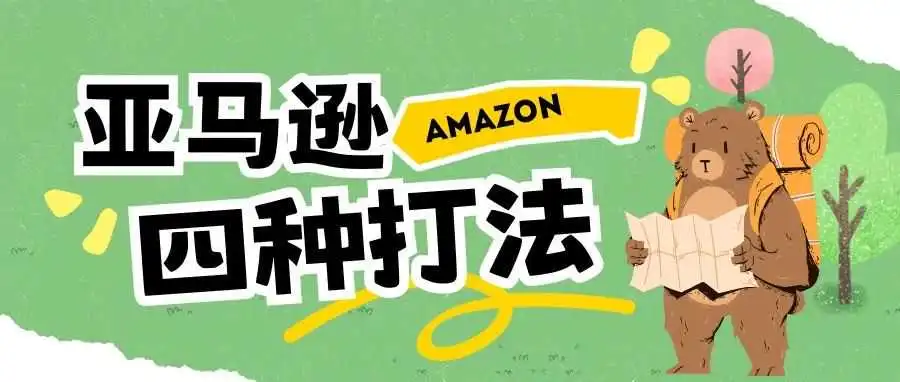 亚马逊的四种打法