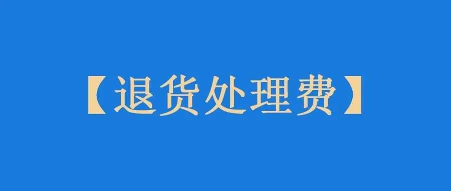 亚马逊公布各类目的退货率阈值，退货处理费够高！