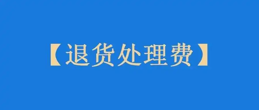 亚马逊公布各类目的退货率阈值，退货处理费够高！